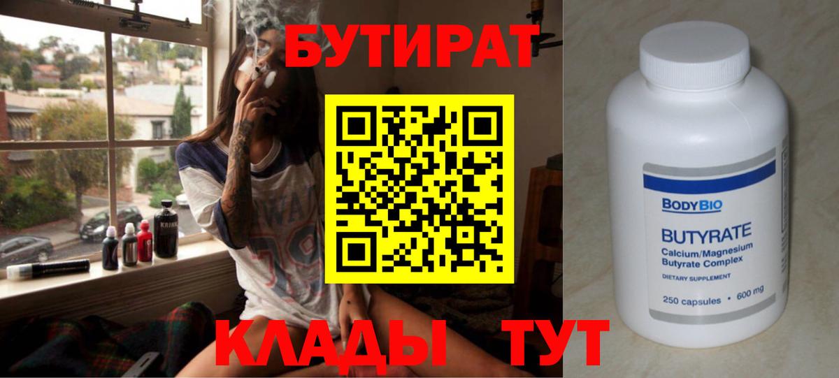 Бутират бутандиол  Вход с VPN  Арзамас 