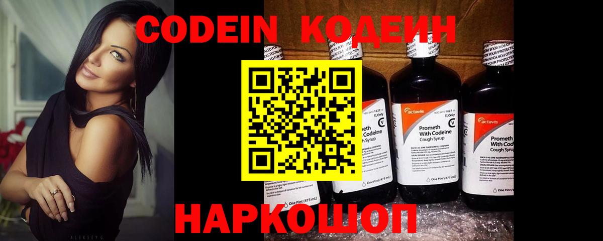 Кодеин Purple Drank Арзамас